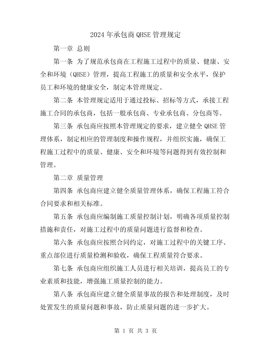 2024年承包商QHSE管理规定 _第1页