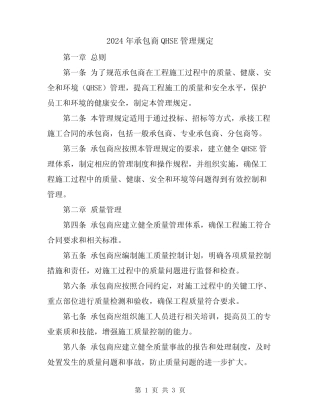 2024年承包商QHSE管理规定 