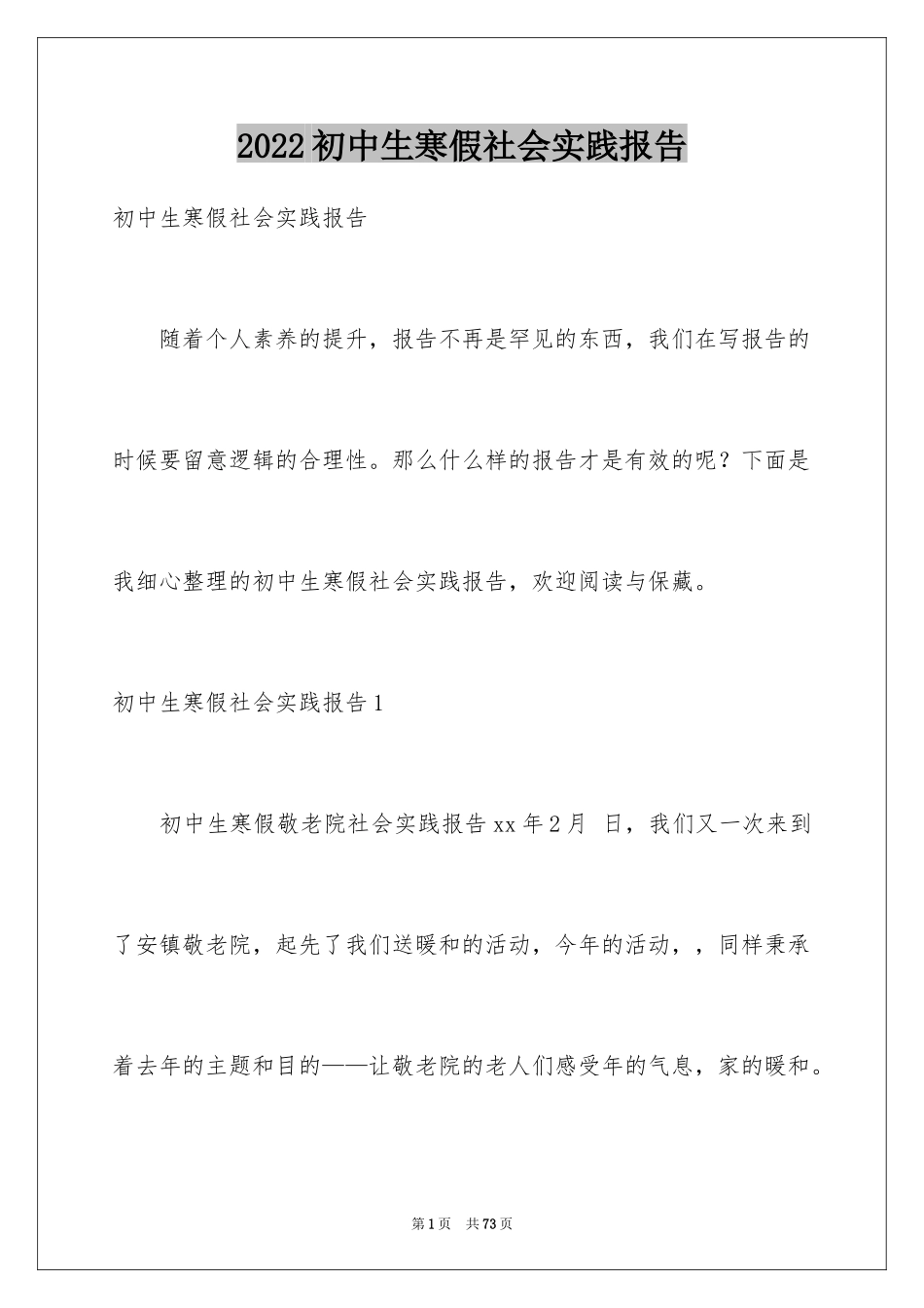 2024初中生寒假社会实践报告_2_第1页
