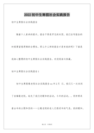 2024初中生寒假社会实践报告_2