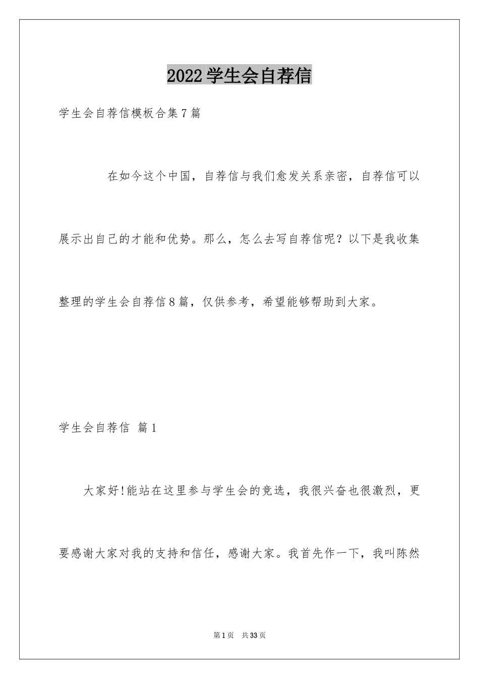 2024学生会自荐信_14_第1页