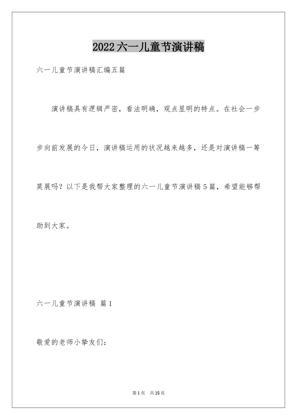 2024六一儿童节演讲稿_617_第1页