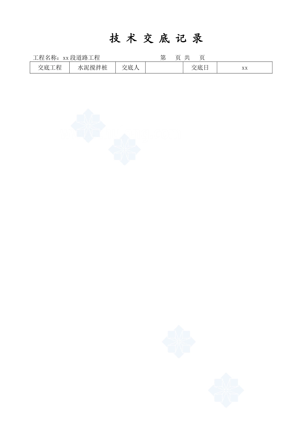 道路工程水泥搅拌桩技术交底_第1页