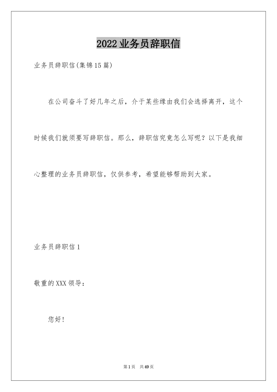 2024业务员辞职信_34_第1页