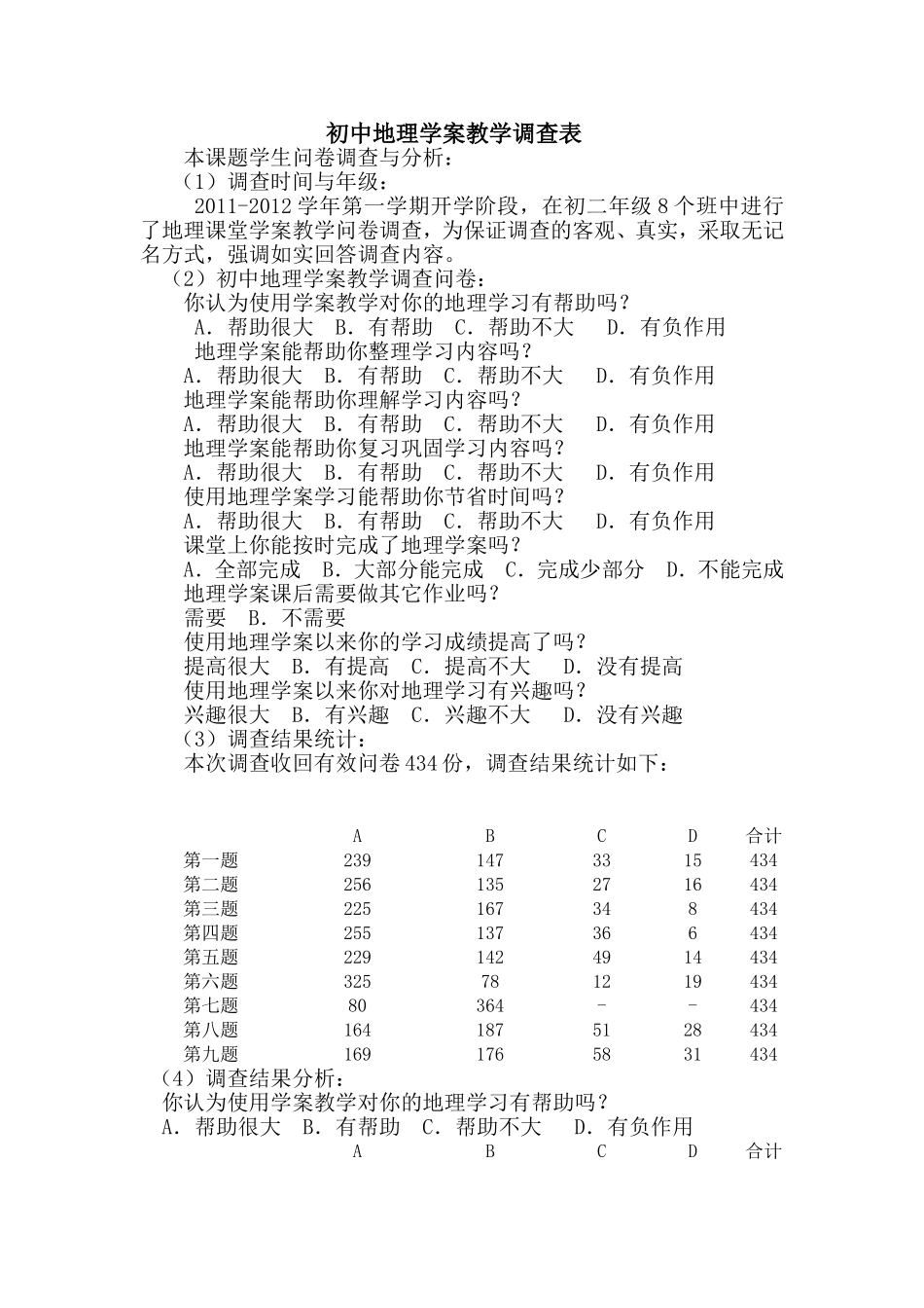初中地理学案教学调查表_第1页