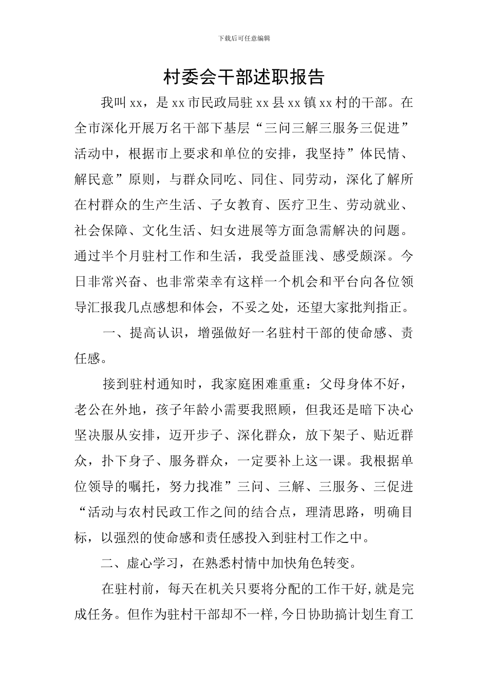 村委会干部述职报告_第1页