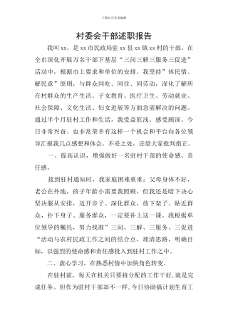 村委会干部述职报告