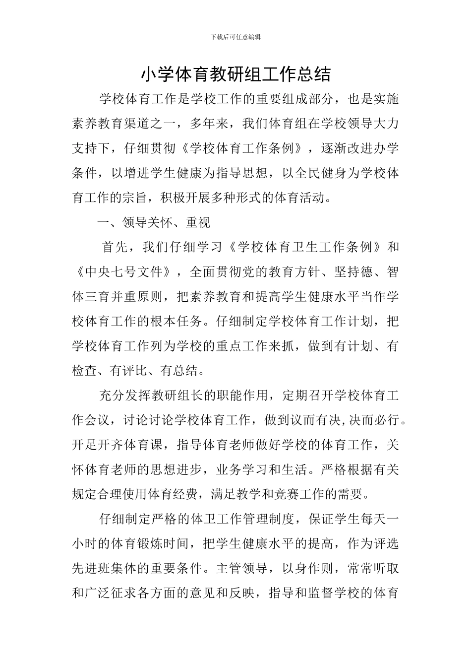 小学体育教研组工作总结_第1页