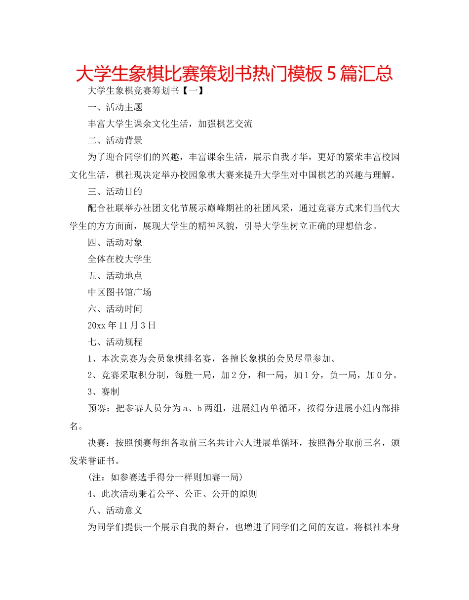 大学生象棋比赛策划书热门模板5篇汇总 _第1页