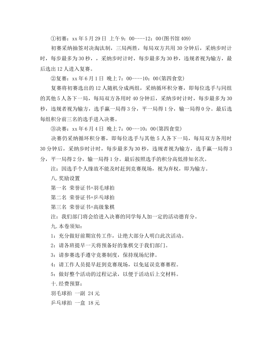 大学生象棋比赛策划书热门模板5篇汇总 _第3页