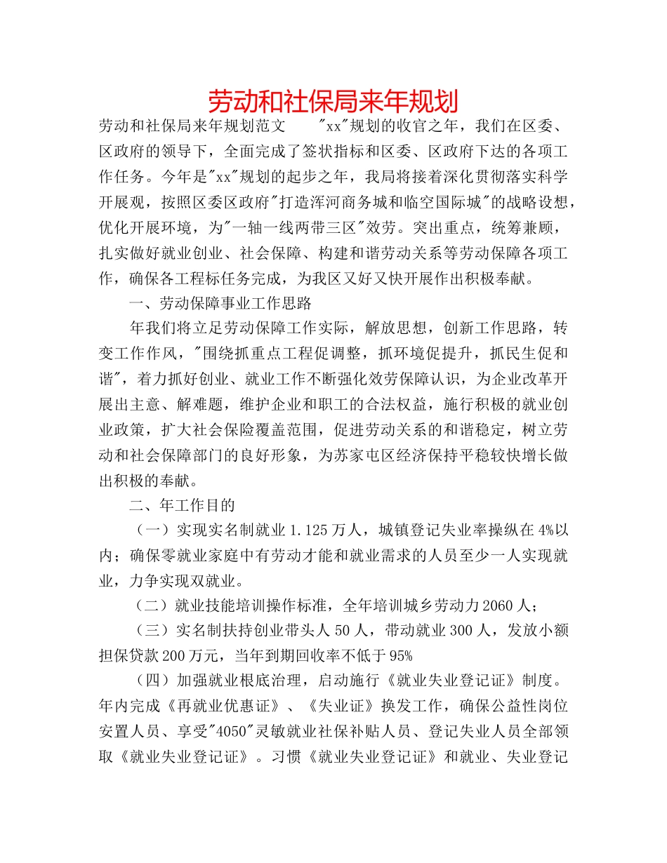 劳动和社保局来年规划 _第1页