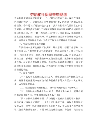 劳动和社保局来年规划 