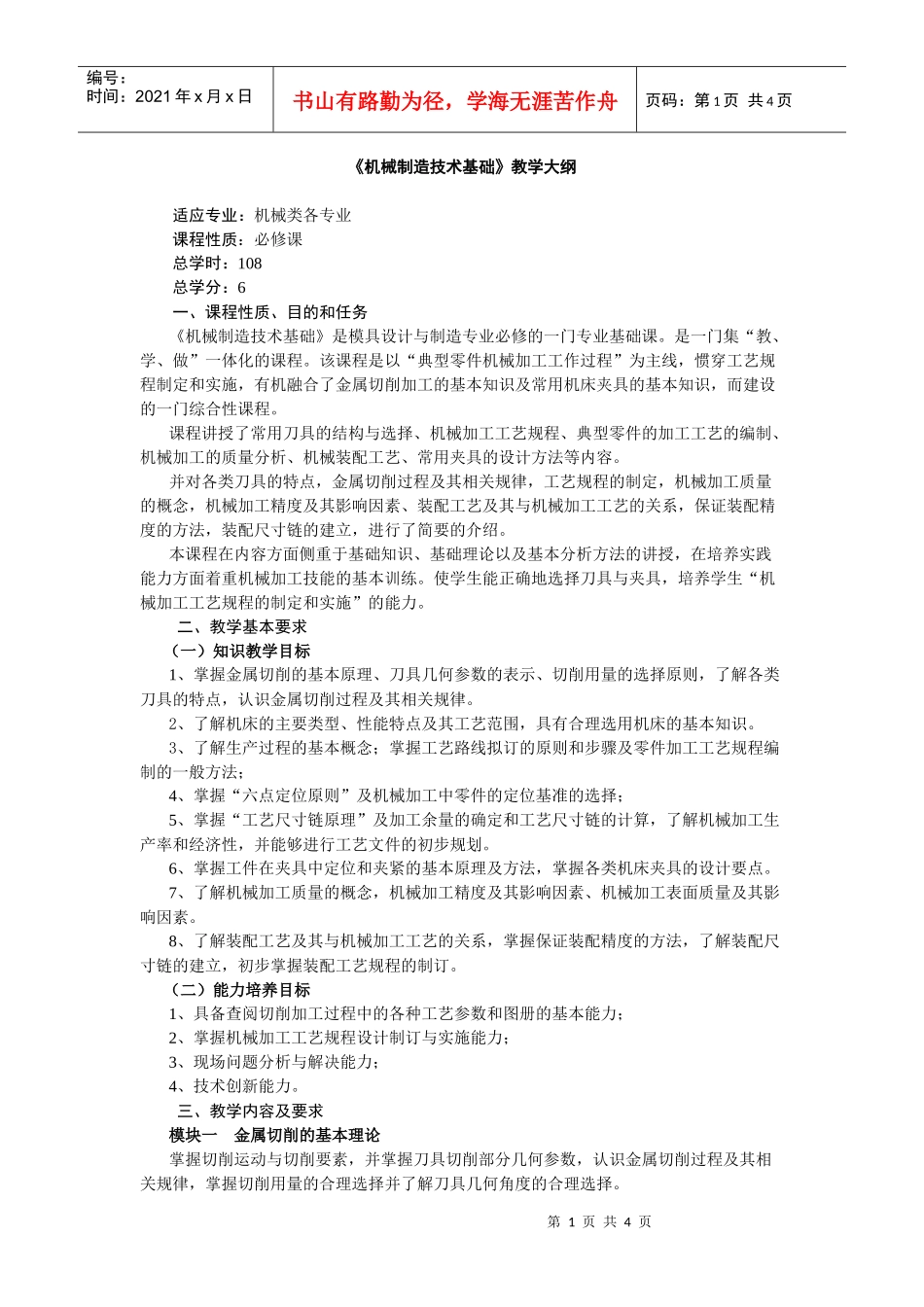 《机械制造技术基础》教学大纲_第1页