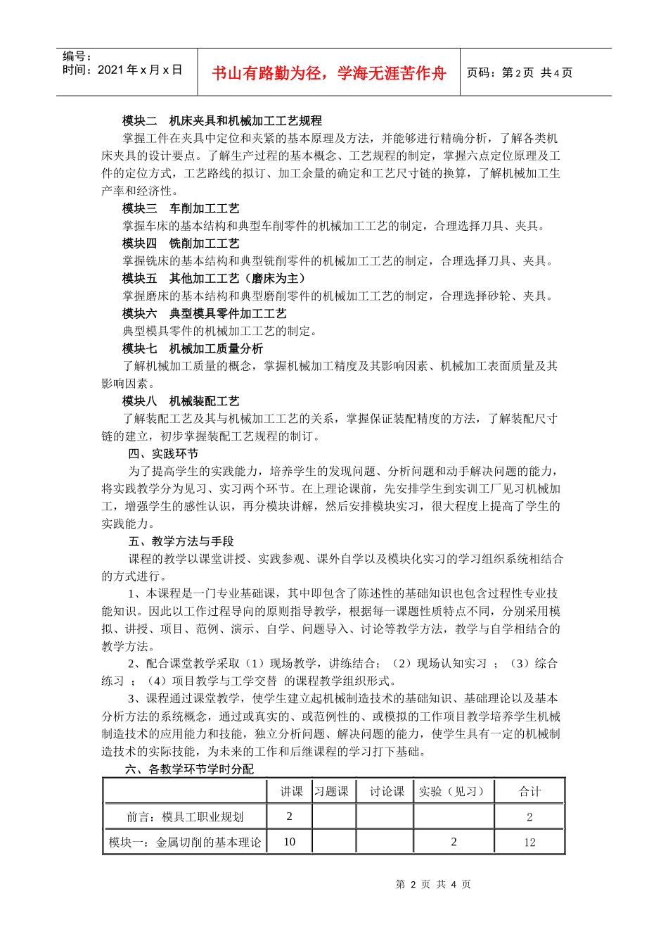 《机械制造技术基础》教学大纲_第2页