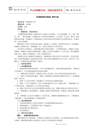 《机械制造技术基础》教学大纲