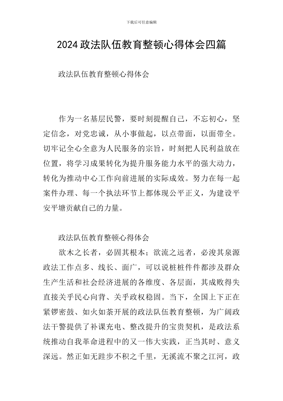 2024政法队伍教育整顿心得体会四篇_第1页