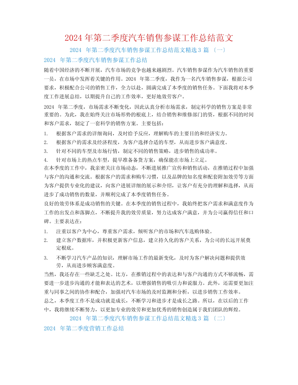 2024年第二季度汽车销售顾问工作总结范文3篇_第1页