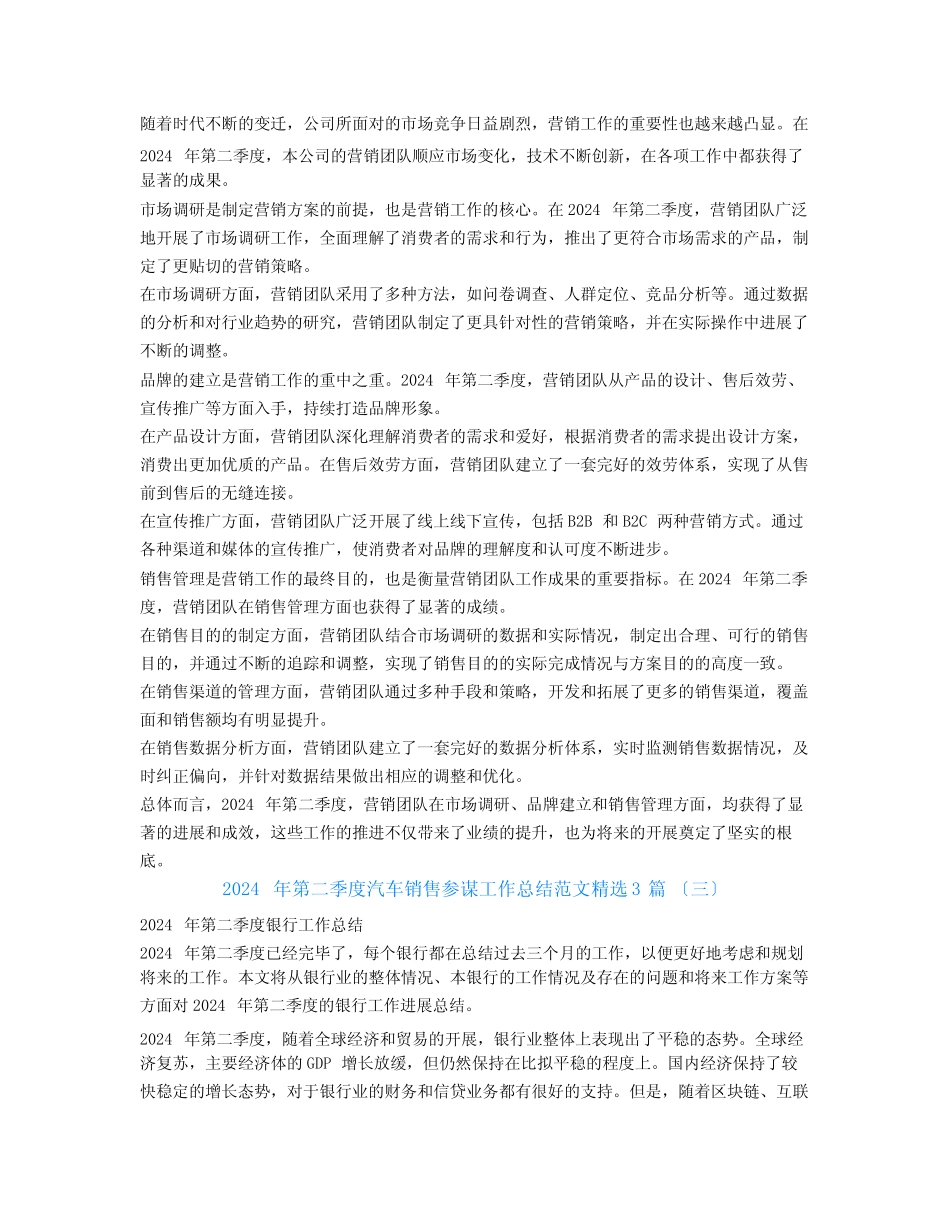 2024年第二季度汽车销售顾问工作总结范文3篇_第2页