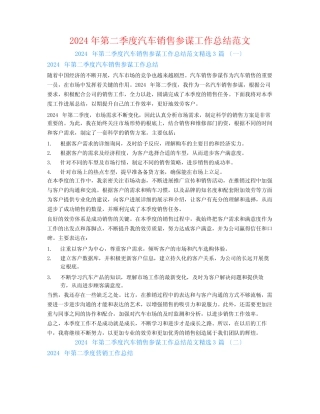 2024年第二季度汽车销售顾问工作总结范文3篇