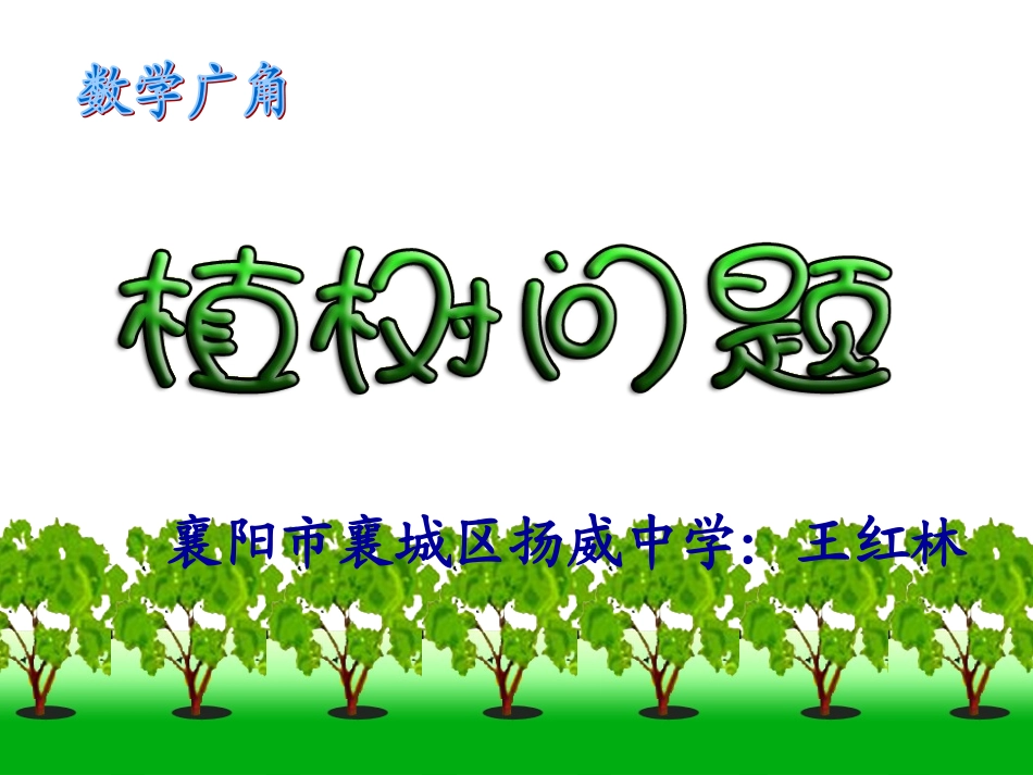 植树问题(一)_第1页