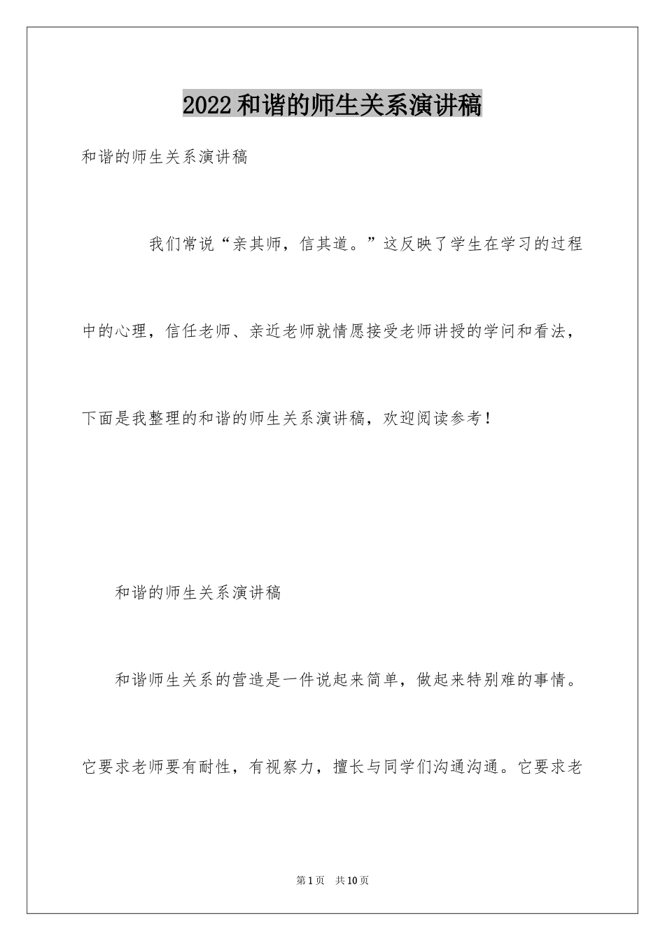 2024和谐的师生关系演讲稿_第1页