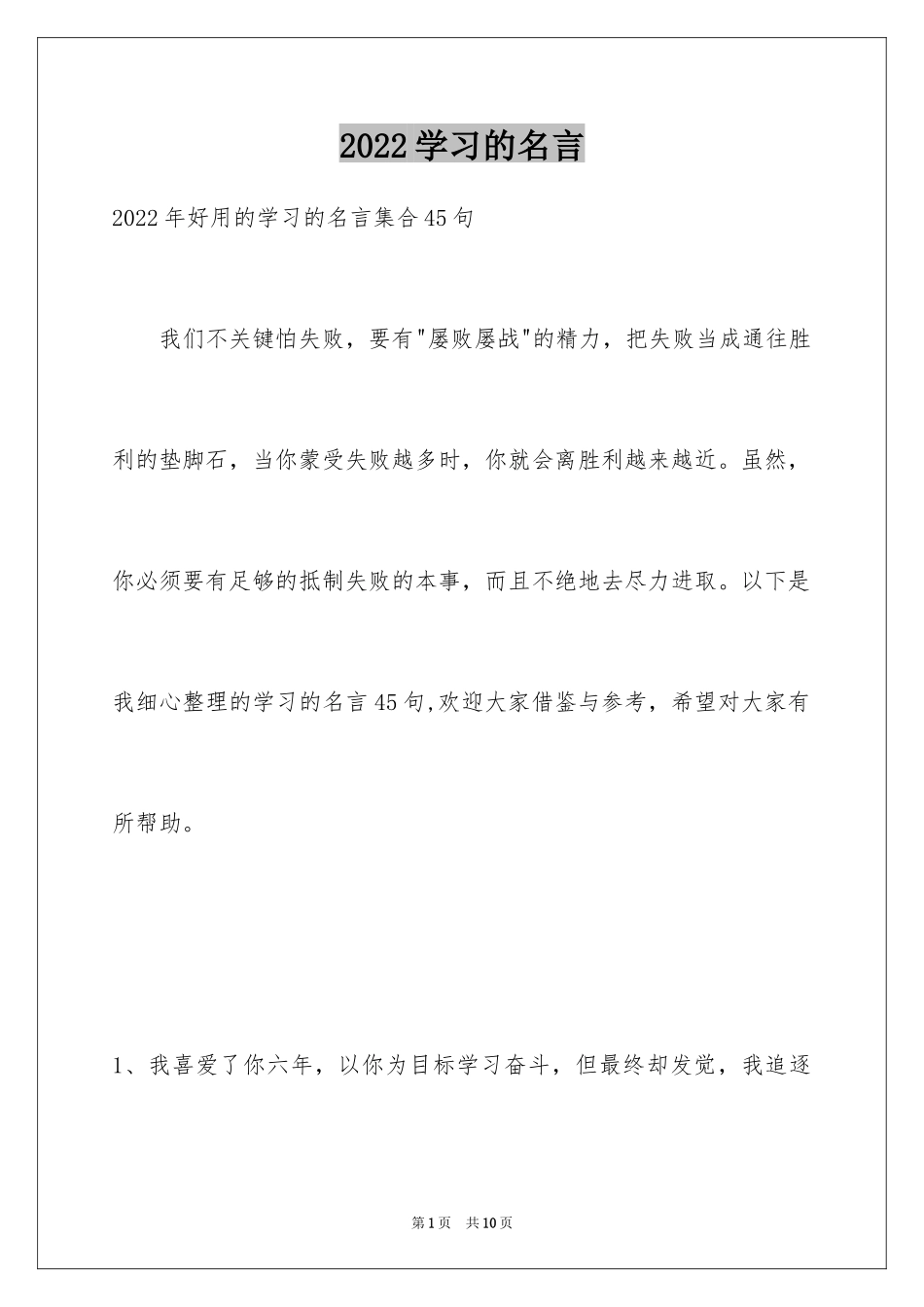 2024学习的名言_2_第1页