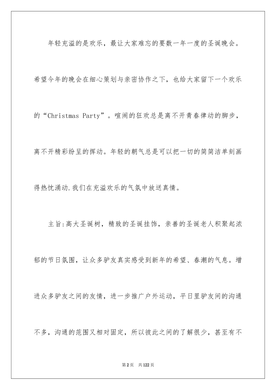 2024圣诞晚会活动策划书_1_第2页