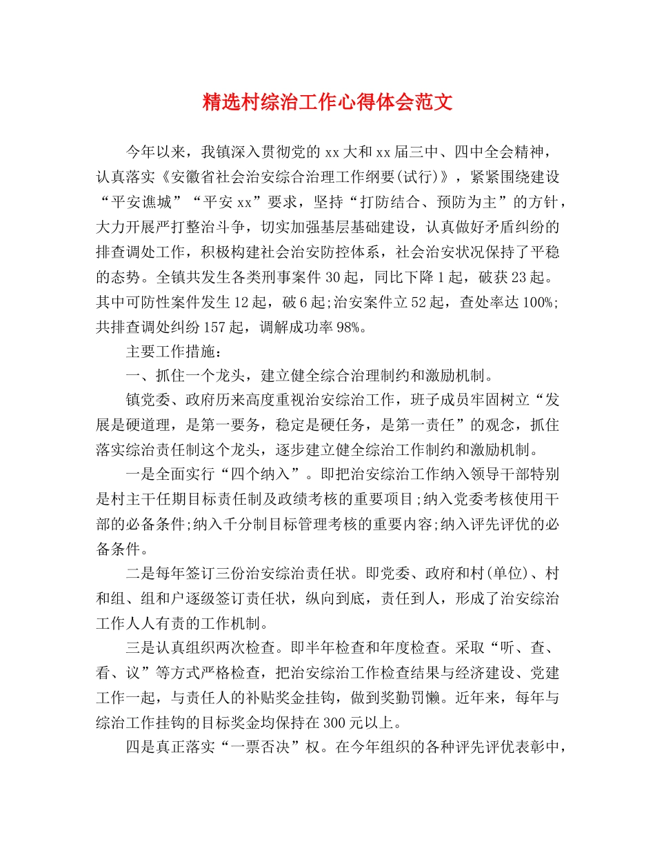 精选村综治工作心得体会范文 _第1页