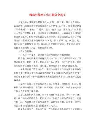 精选村综治工作心得体会范文 