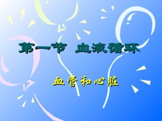 输送血液的泵—心脏