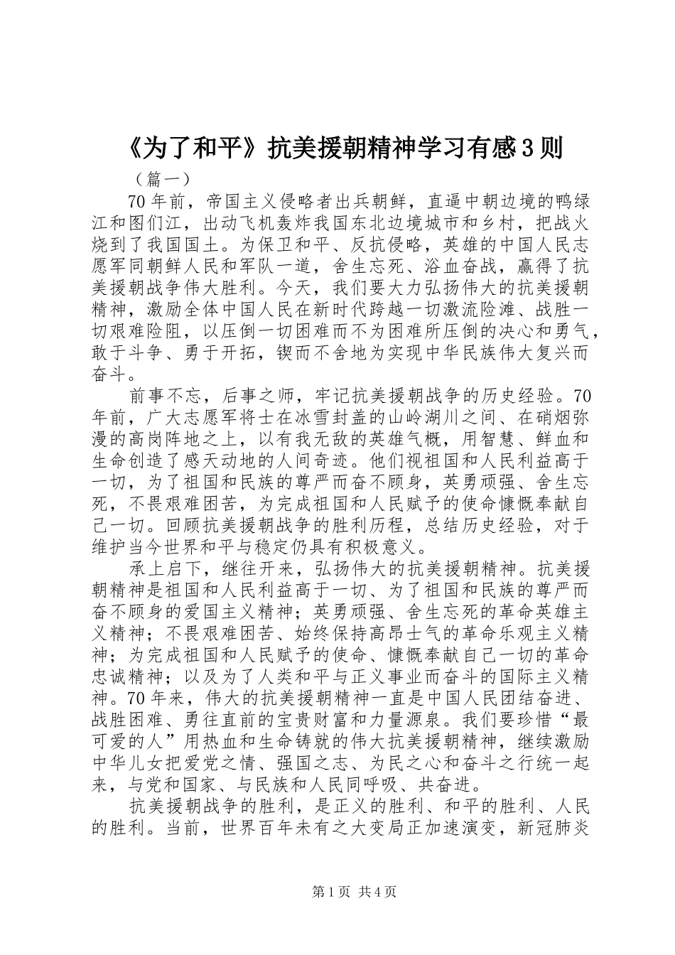 《为了和平》抗美援朝精神学习有感3则_第1页