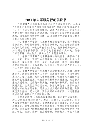 20XX年志愿服务行动倡议书