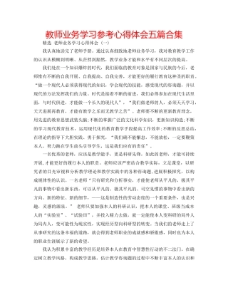 教师业务学习参考心得体会五篇合集 