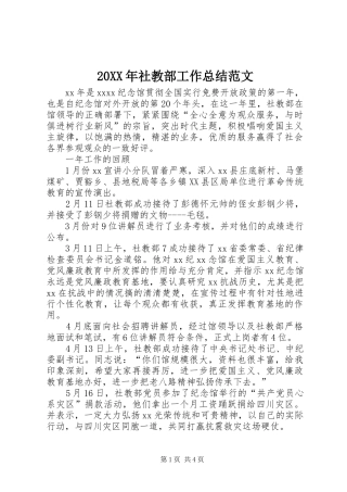 20XX年社教部工作总结范文