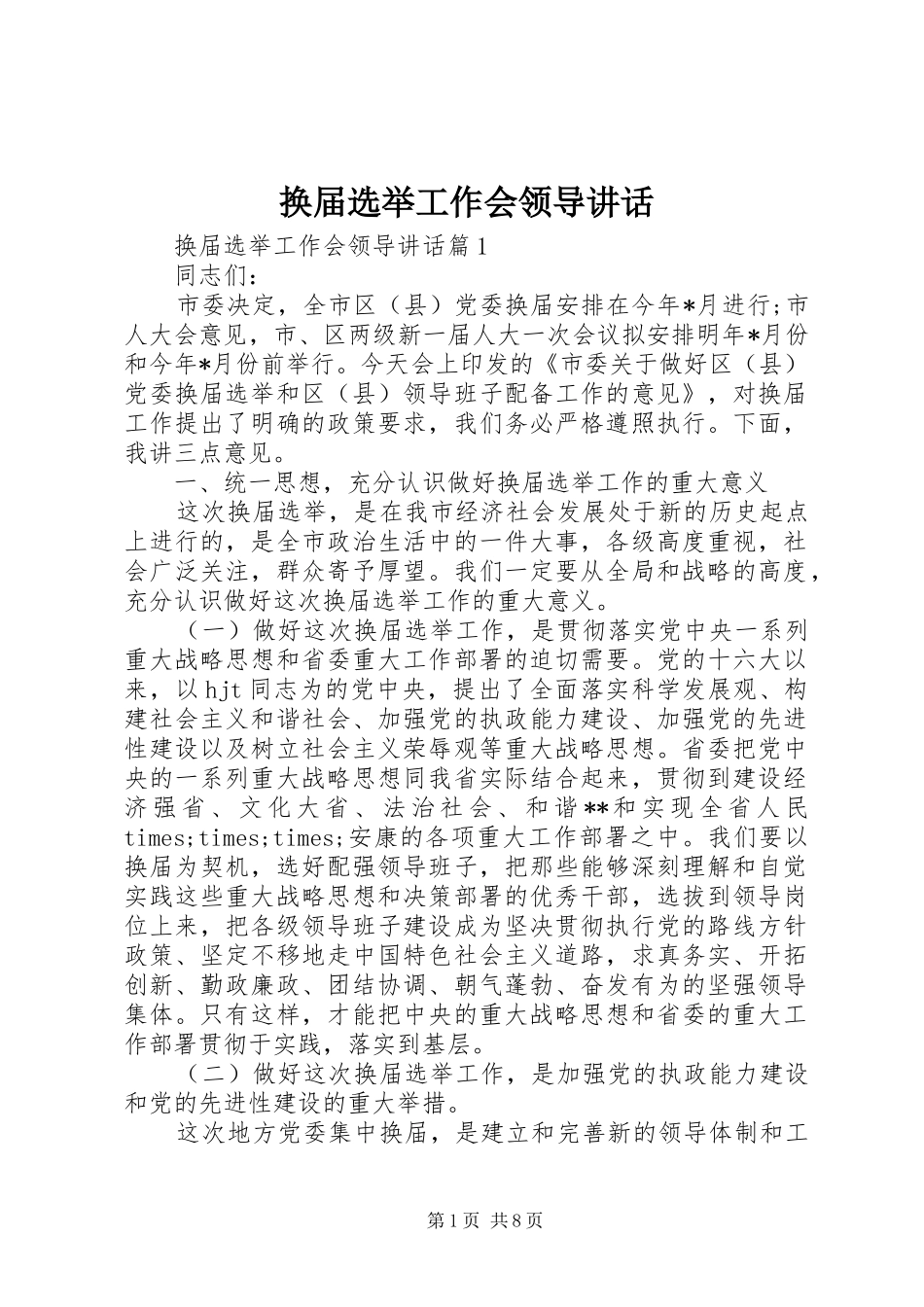 换届选举工作会领导讲话发言_第1页