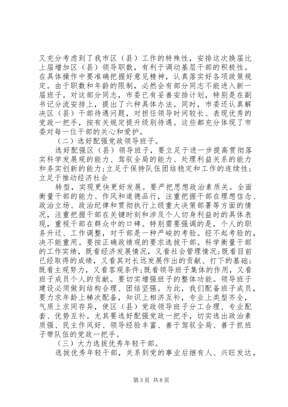 换届选举工作会领导讲话发言_第3页