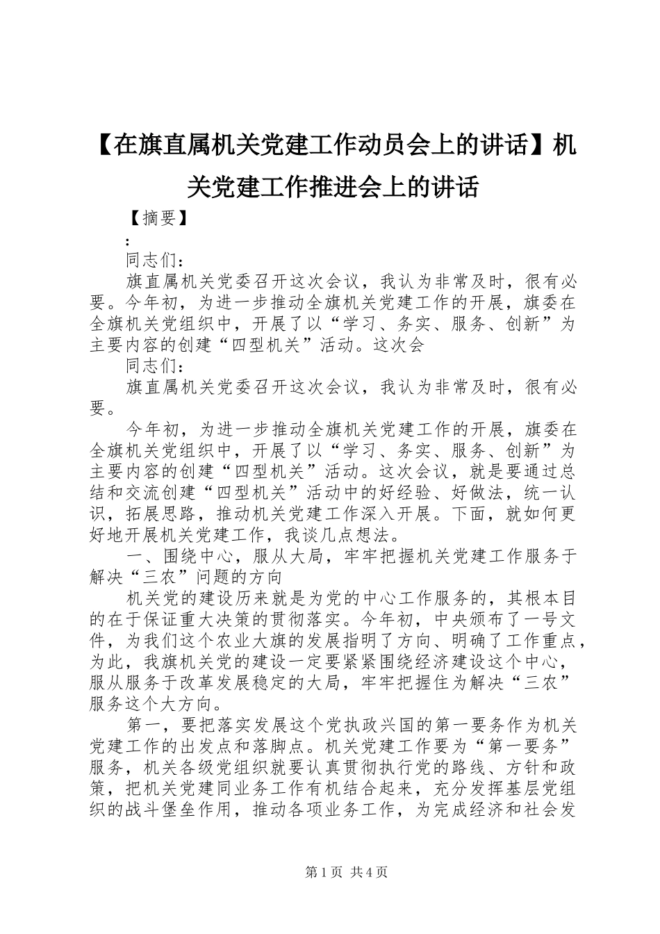 【在旗直属机关党建工作动员会上的讲话发言】机关党建工作推进会上的讲话发言_第1页