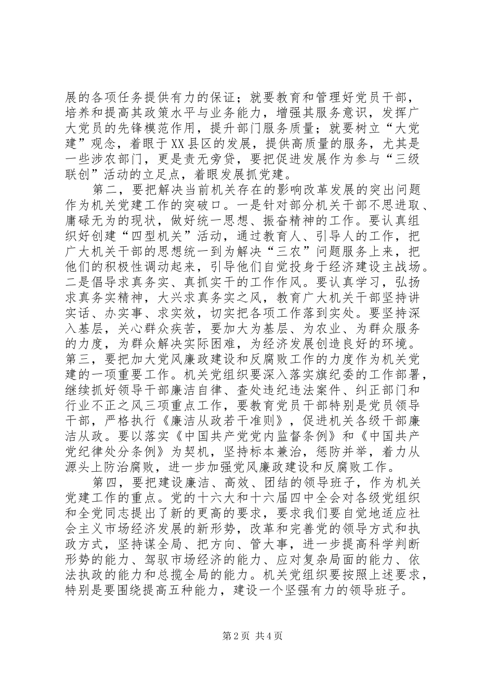 【在旗直属机关党建工作动员会上的讲话发言】机关党建工作推进会上的讲话发言_第2页