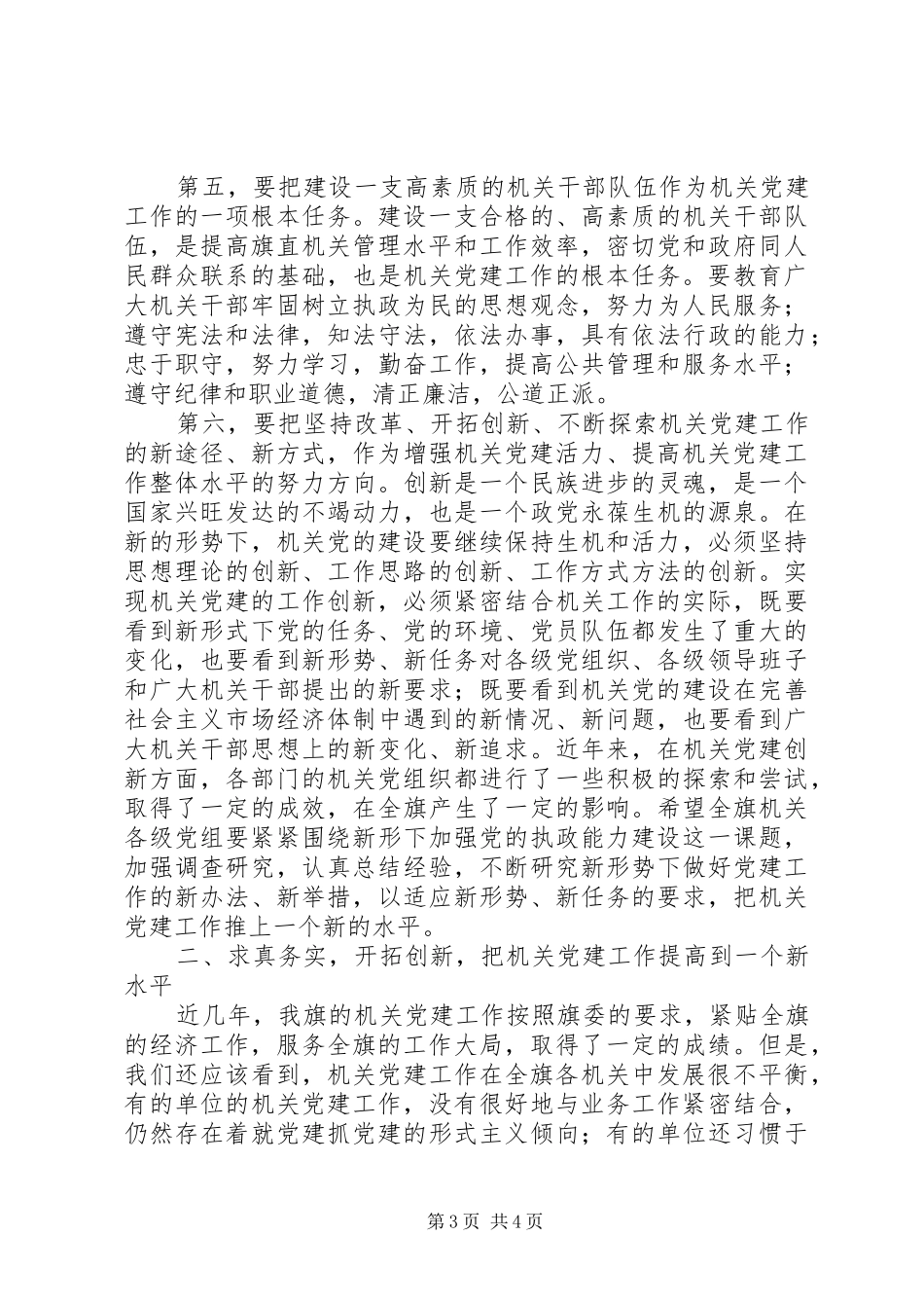 【在旗直属机关党建工作动员会上的讲话发言】机关党建工作推进会上的讲话发言_第3页