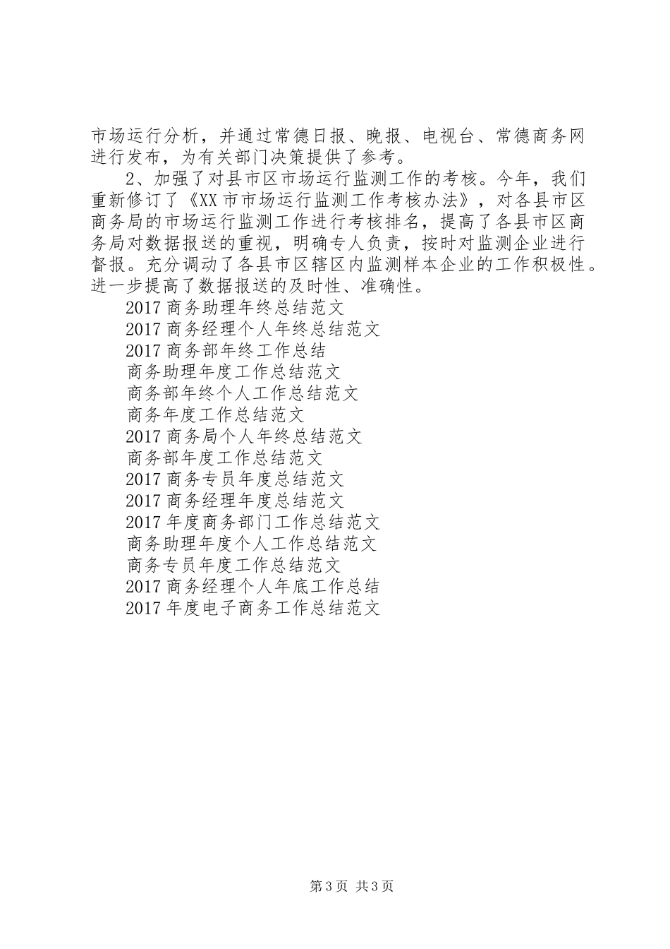 20XX年企业商务工作总结范文_第3页