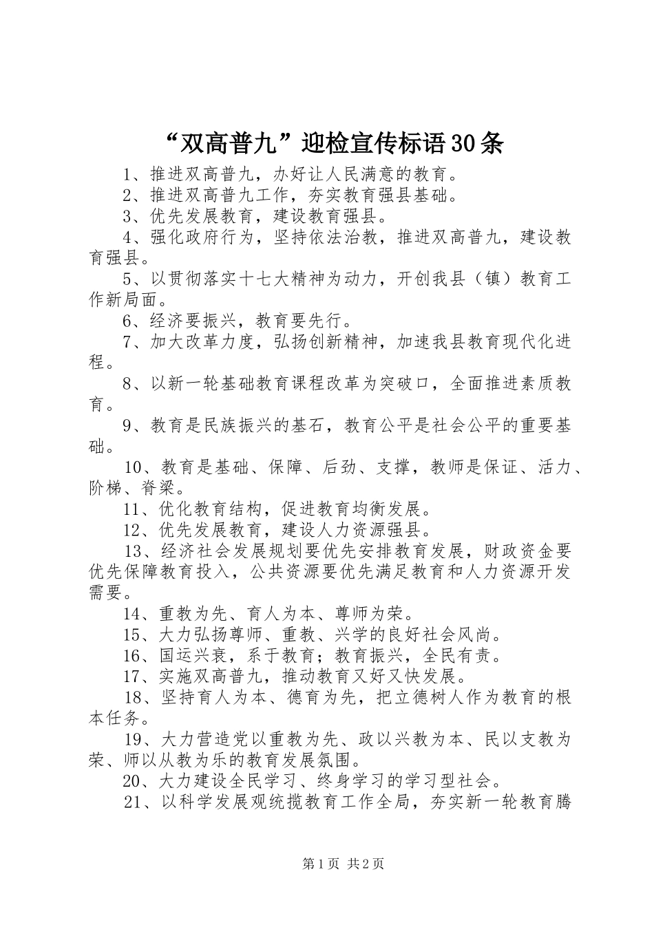 “双高普九”迎检宣传标语30条_第1页