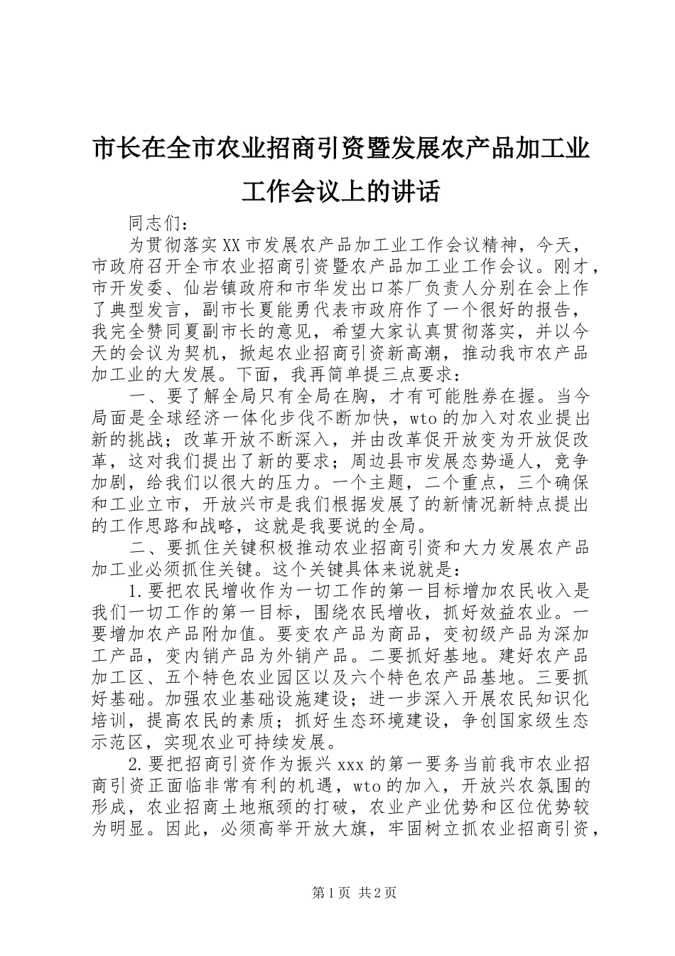 市长在全市农业招商引资暨发展农产品加工业工作会议上的讲话发言_第1页