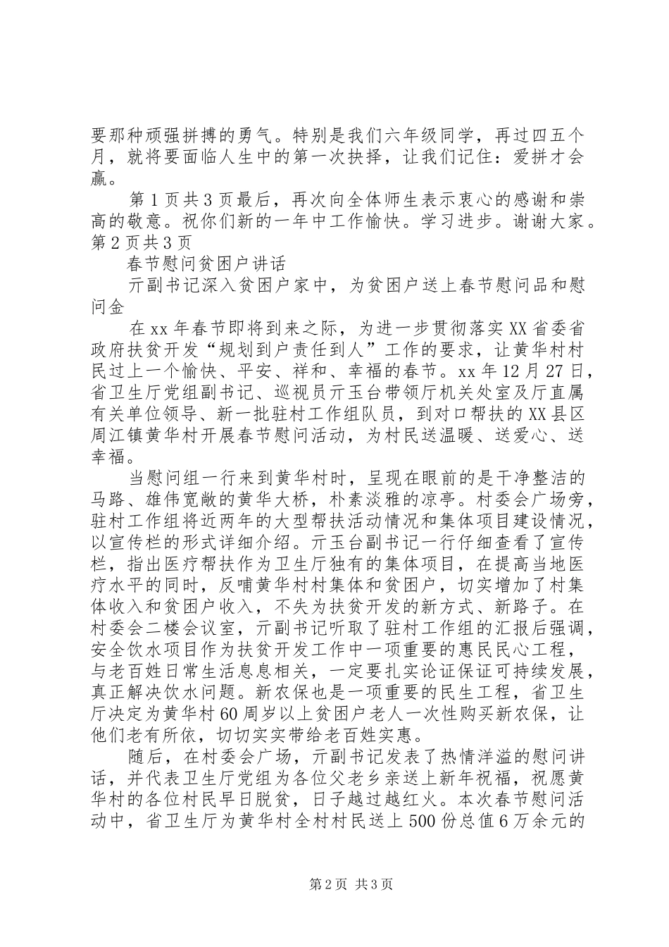 春节开学典礼讲话发言与春节慰问贫困户讲话发言_第2页