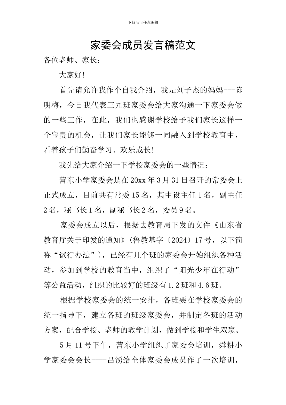 家委会成员发言稿范文_第1页