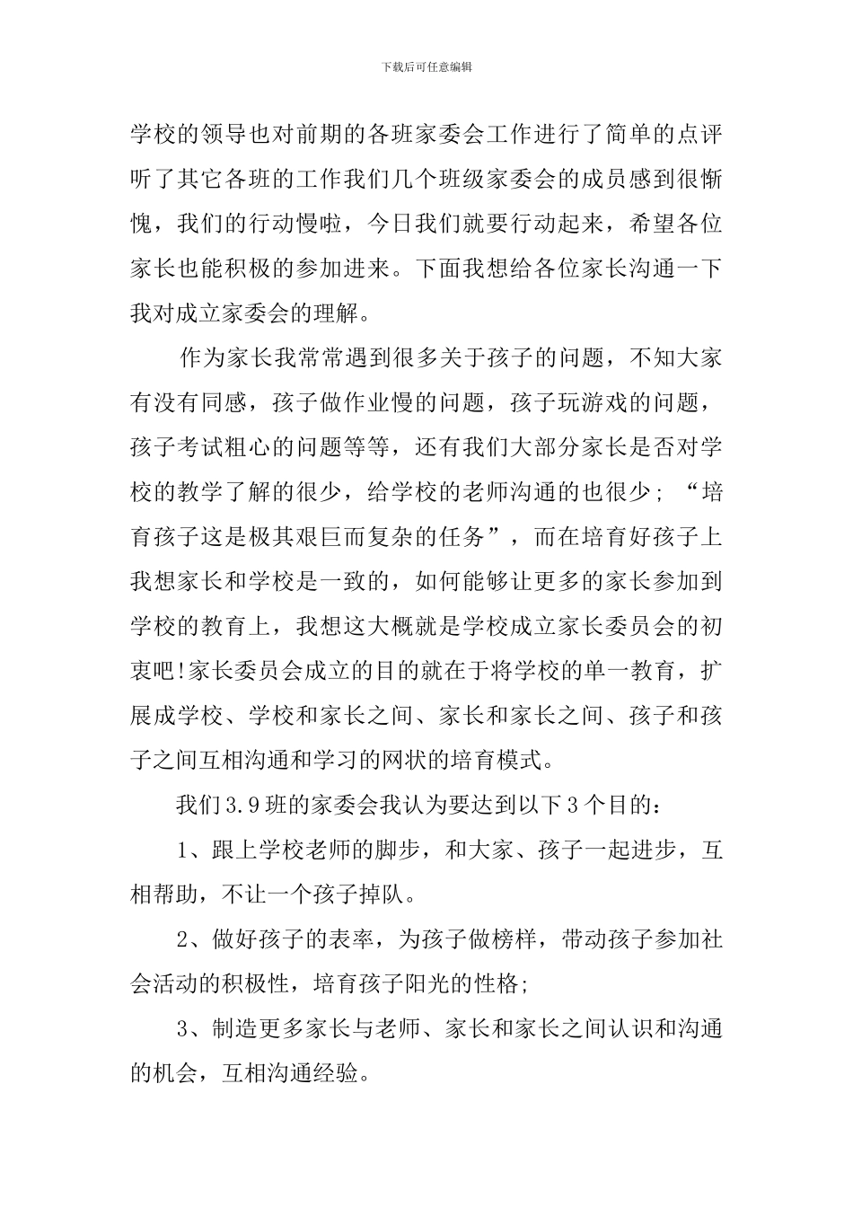 家委会成员发言稿范文_第2页