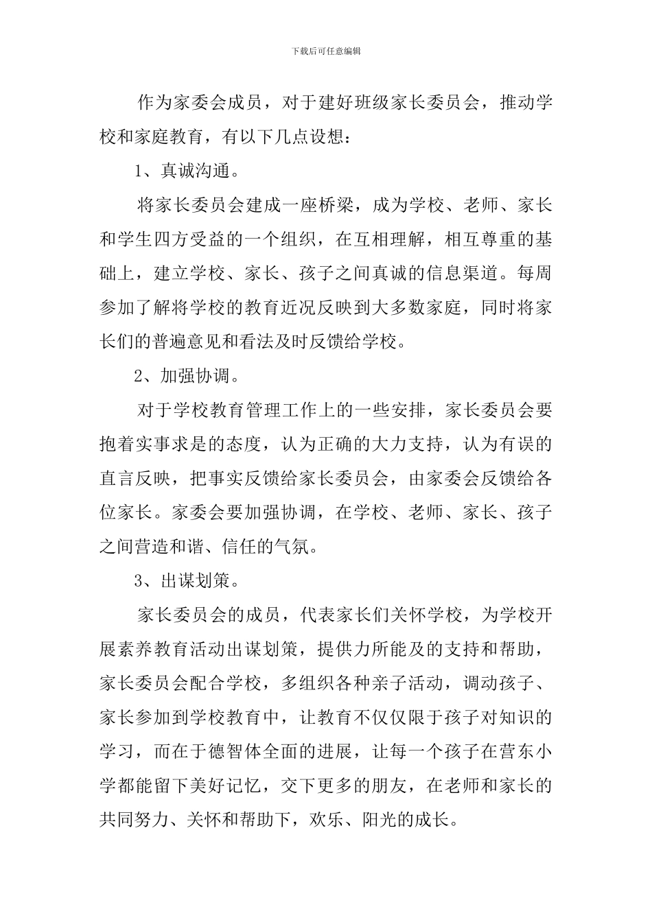 家委会成员发言稿范文_第3页