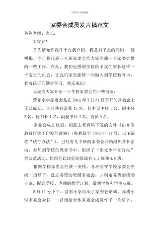 家委会成员发言稿范文