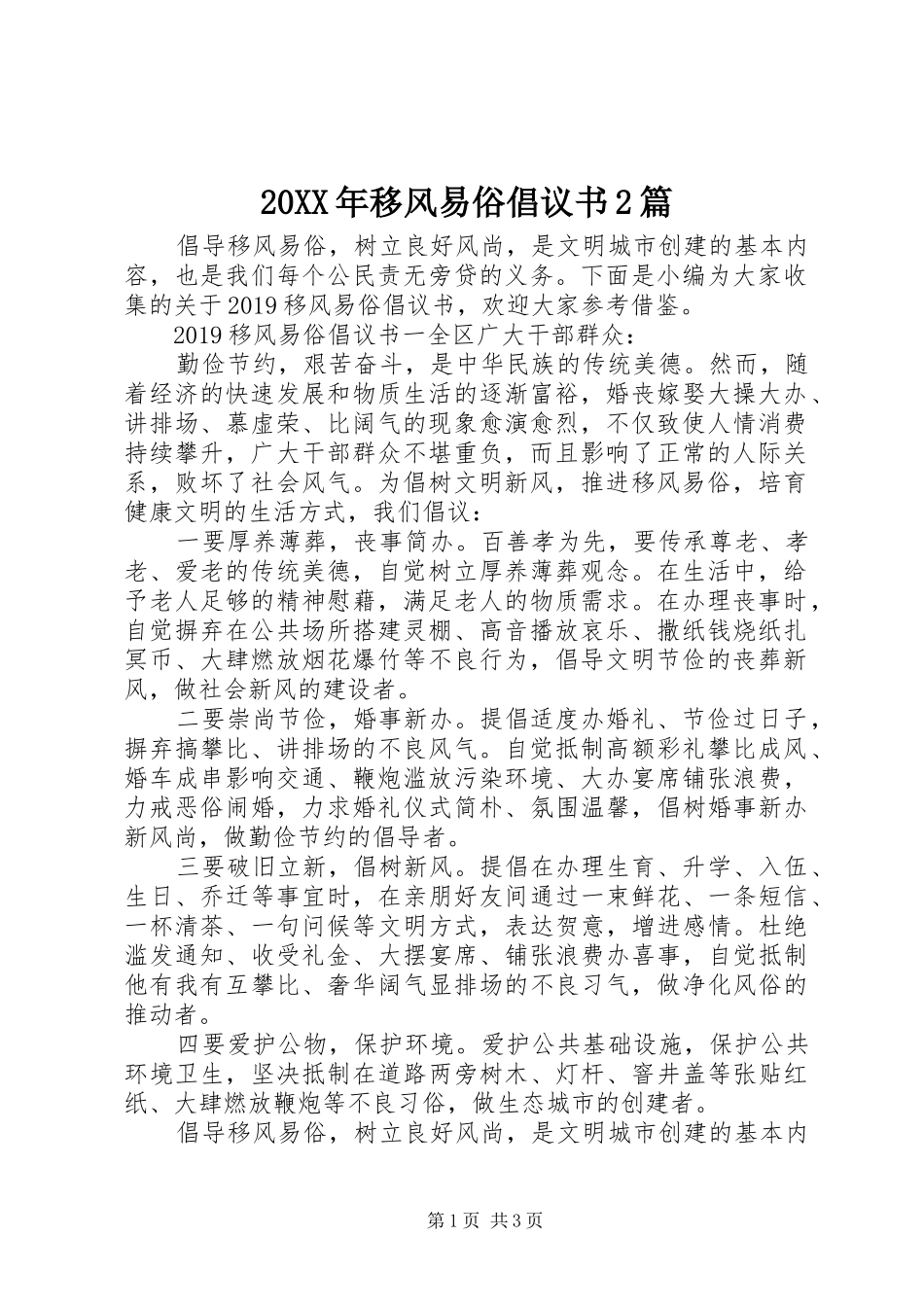 20XX年移风易俗倡议书2篇_第1页