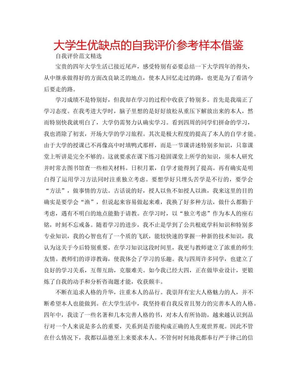 大学生优缺点的自我评价参考样本借鉴 _第1页