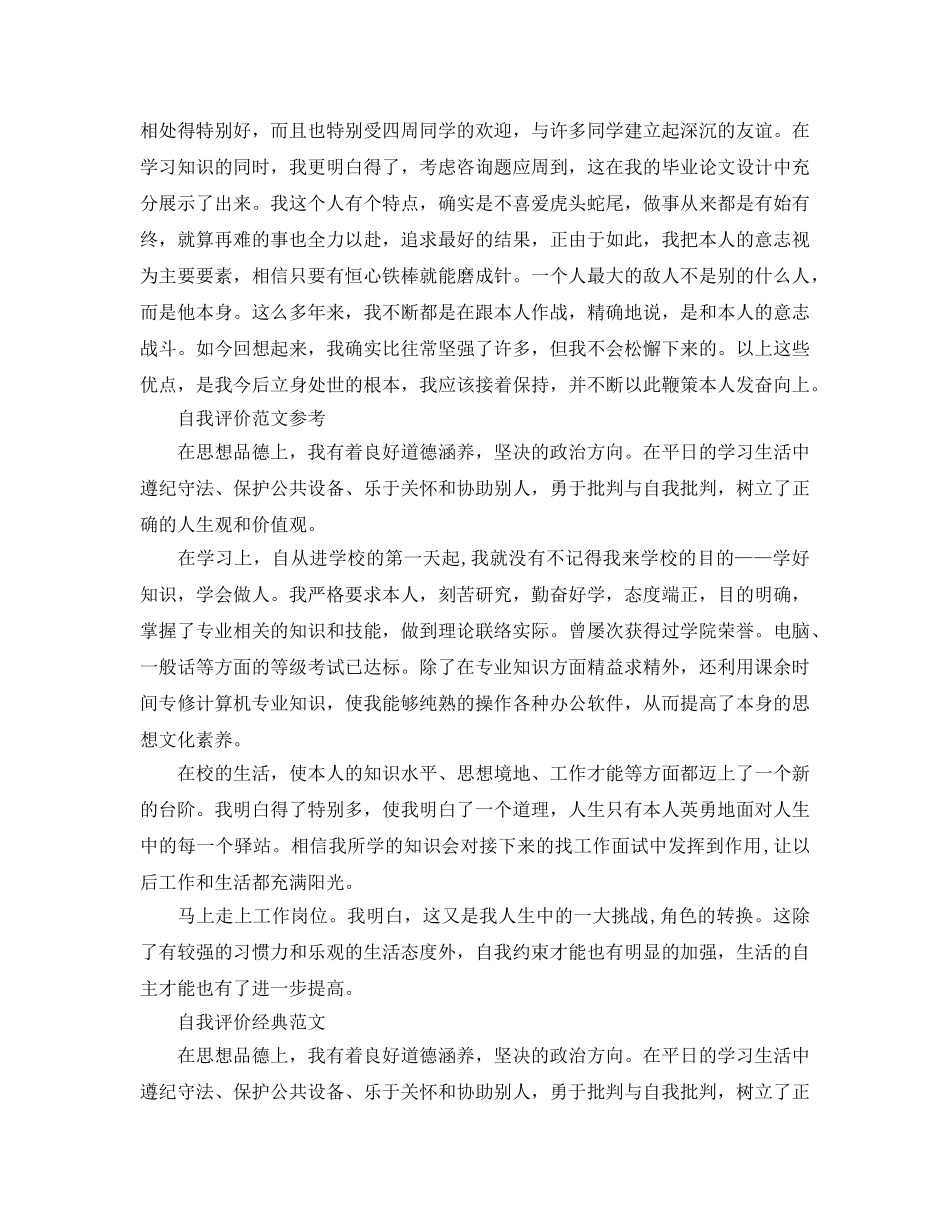 大学生优缺点的自我评价参考样本借鉴 _第3页